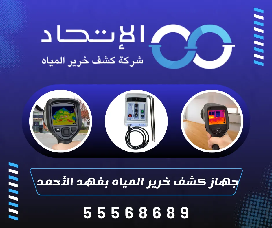 جهاز كشف خرير المياه بفهد الأحمد من شركة الإتحاد