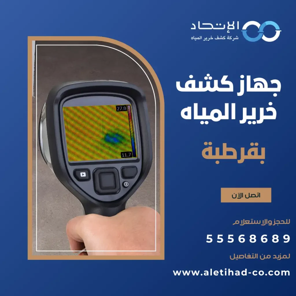 أفضل جهاز كشف خرير المياه بقرطبة