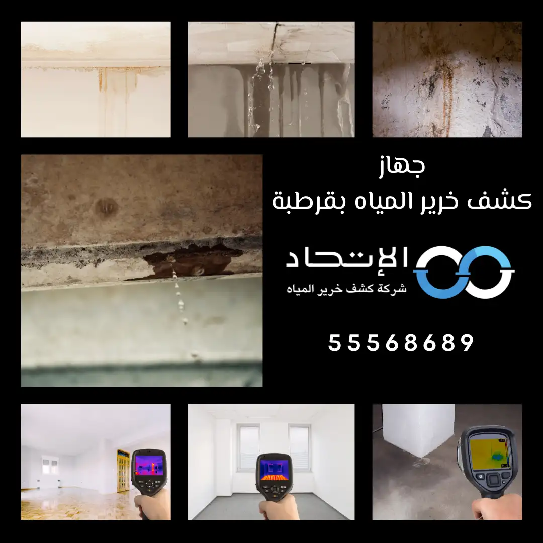 جهاز كشف خرير المياه بقرطبة من شركة الإتحاد