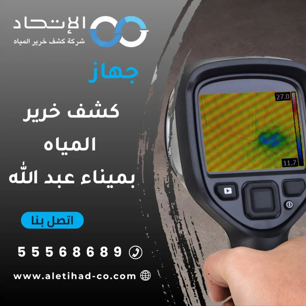 جهاز كشف خرير المياه بميناء عبد الله من شركة الإتحاد للكشف عن التسربات في الكويت