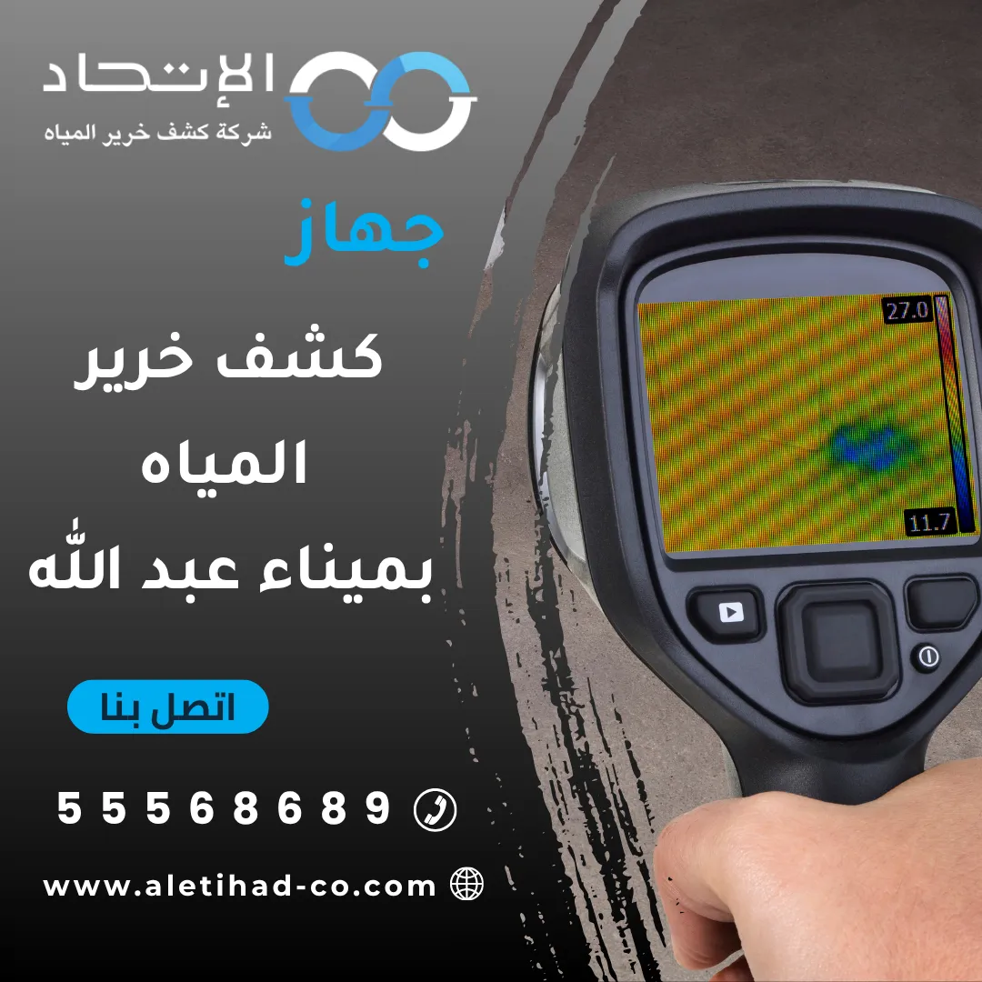 جهاز كشف خرير المياه بميناء عبد الله من شركة الإتحاد للكشف عن التسربات في الكويت