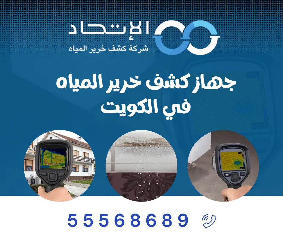 فني شركة الإتحاد أثناء استخدام جهاز كشف خرير المياه في الكويت