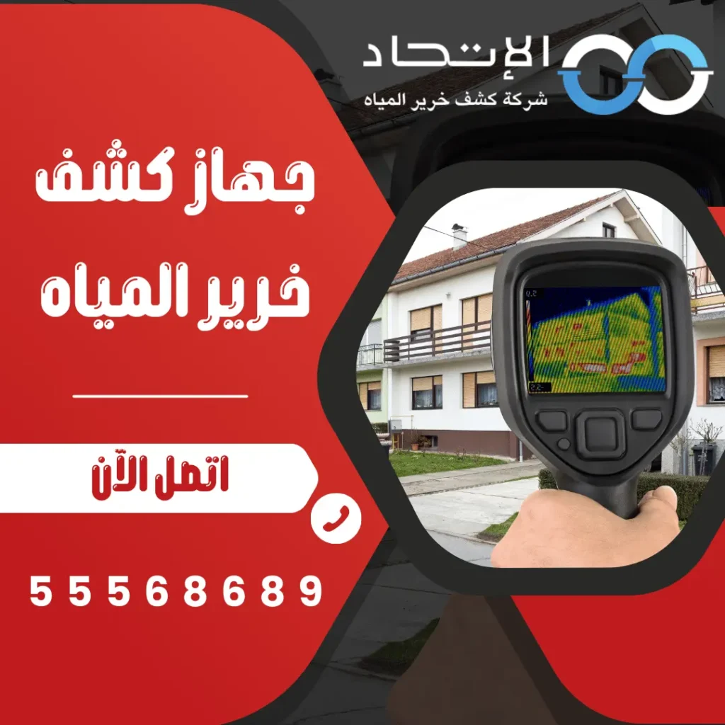 جهاز كشف خرير المياه في الكويت