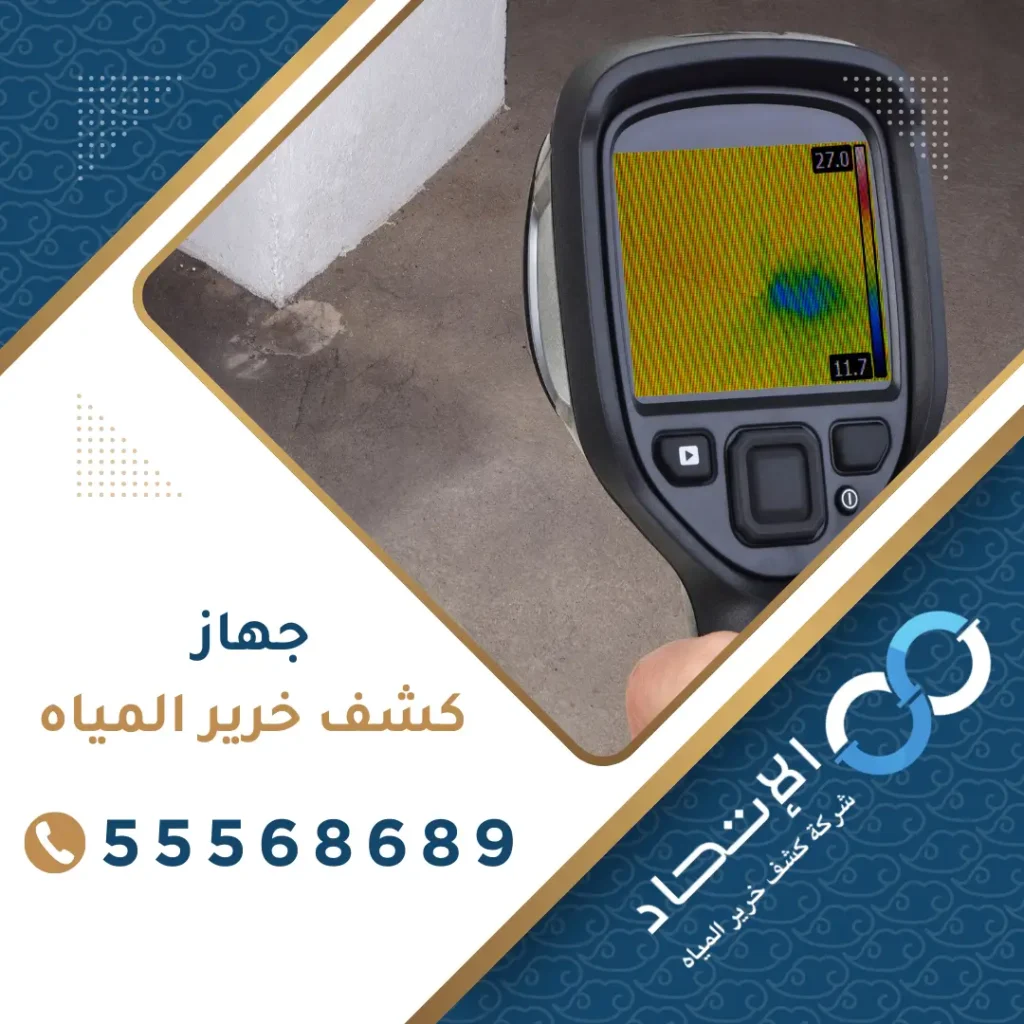 جهاز كشف خرير المياه في الكويت من شركة الإتحاد بتقنية متطورة