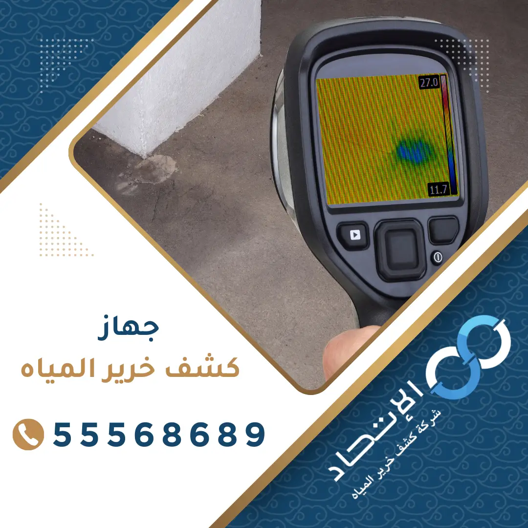 جهاز كشف خرير المياه في الكويت من شركة الإتحاد بتقنية متطورة