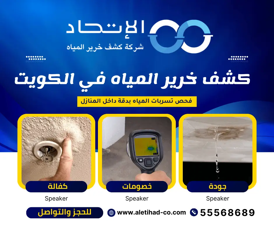 كشف خرير المياه في الكويت بدقة داخل المنازل – شركة الإتحاد