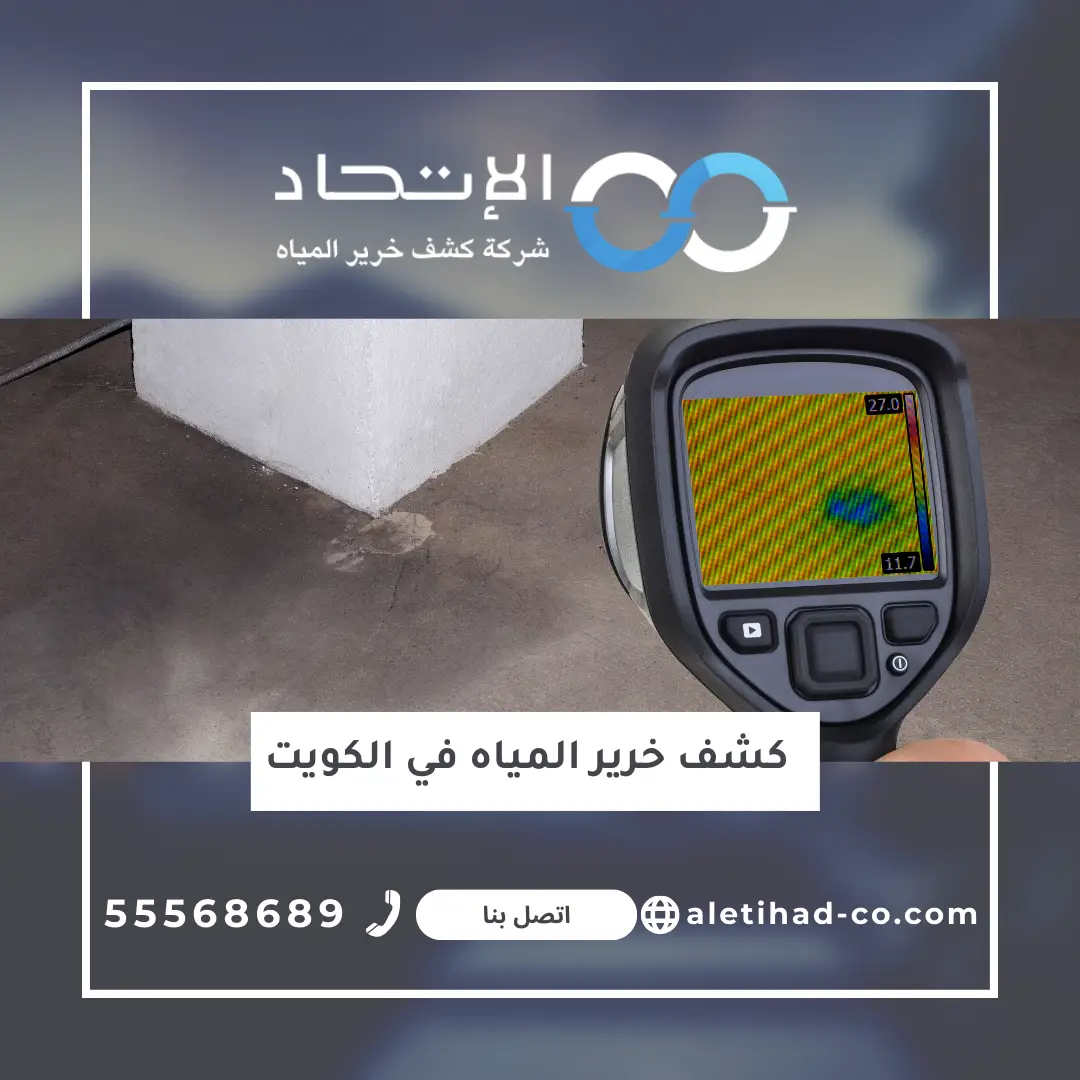 صورة تقنية توضح عملية كشف خرير المياه في الكويت باستخدام أجهزة حديثة من شركة الإتحاد