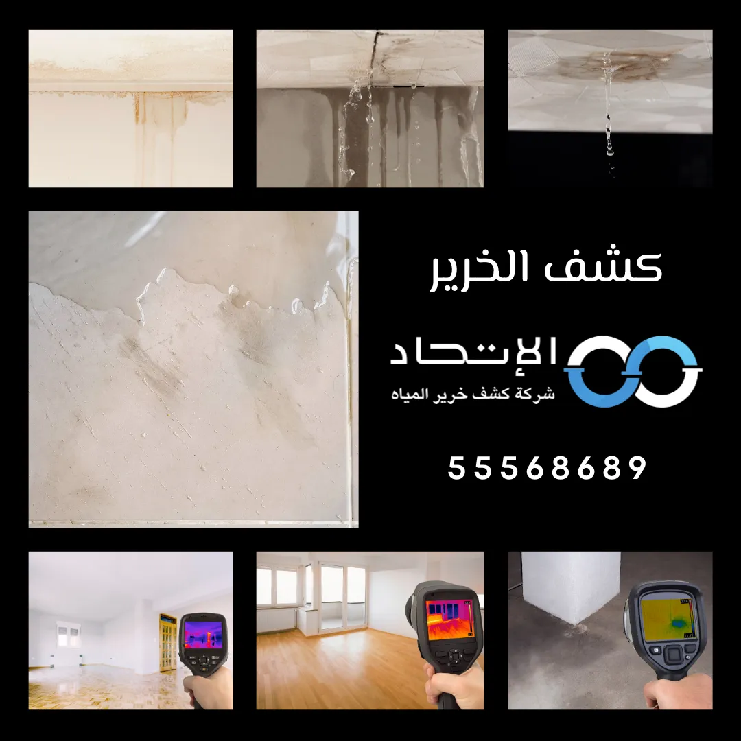 خدمة كشف الخرير من شركة الإتحاد