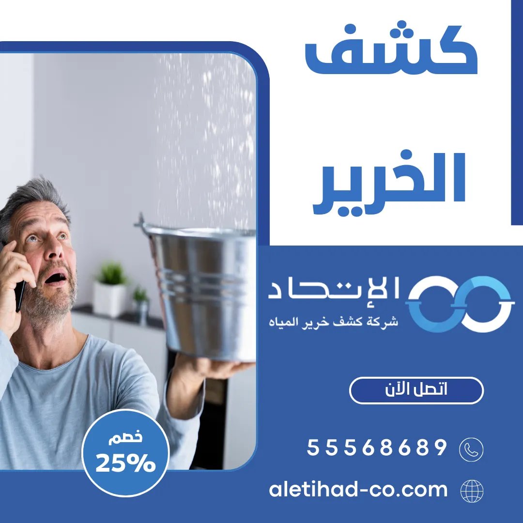 كشف الخرير في الكويت