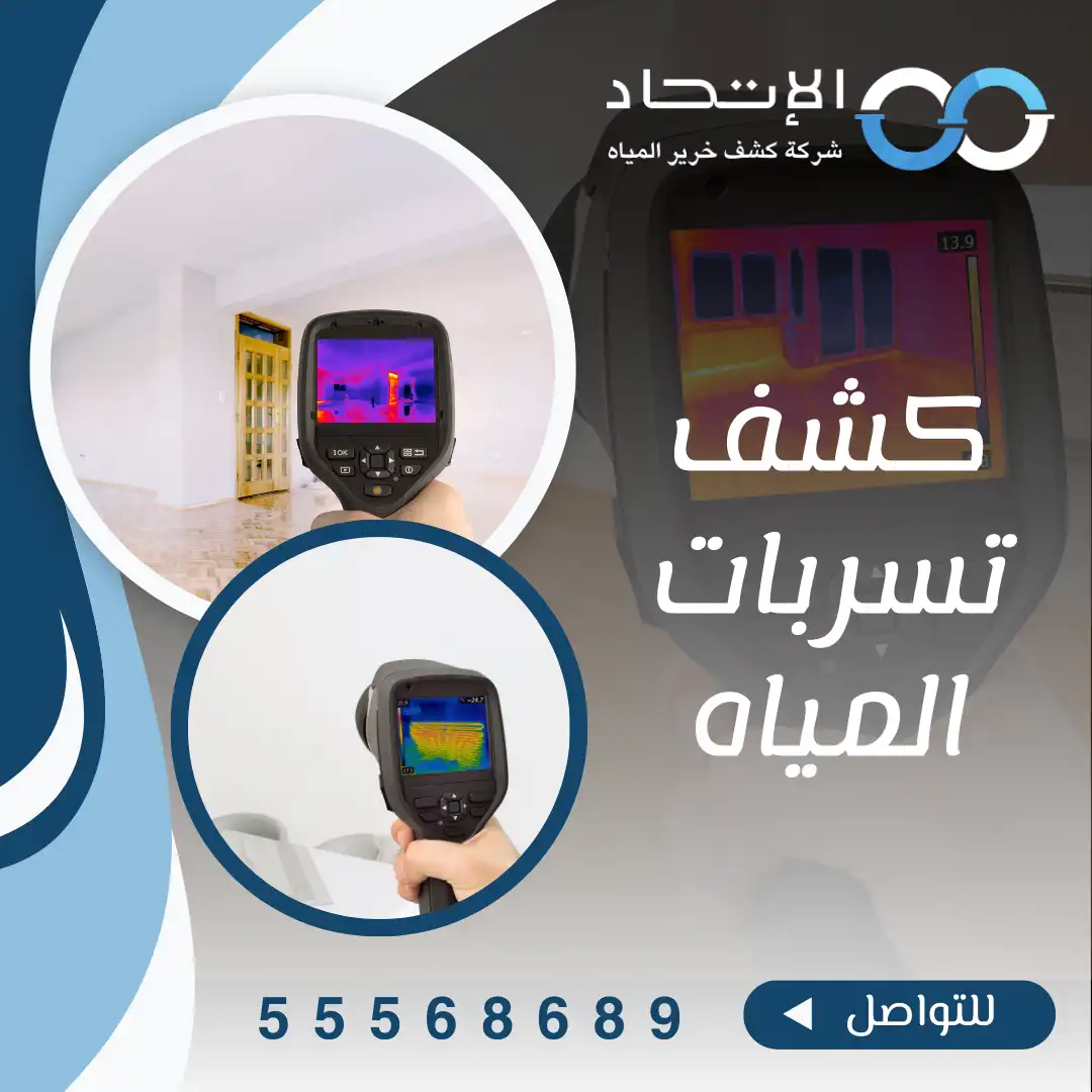 خدمة كشف تسربات المياه في الكويت من شركة الإتحاد