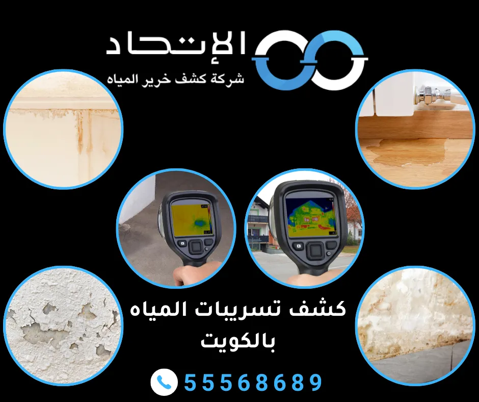كشف تسريبات المياه بالكويت
