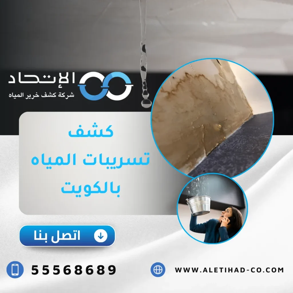 كشف تسريبات المياه بالكويت من خلالا شركة الإتحاد
