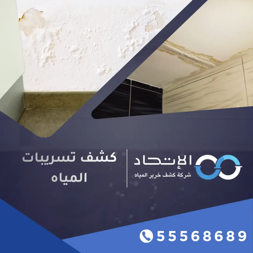 كشف تسريبات المياه في الكويت باستخدام أحدث الأجهزة – شركة الإتحاد