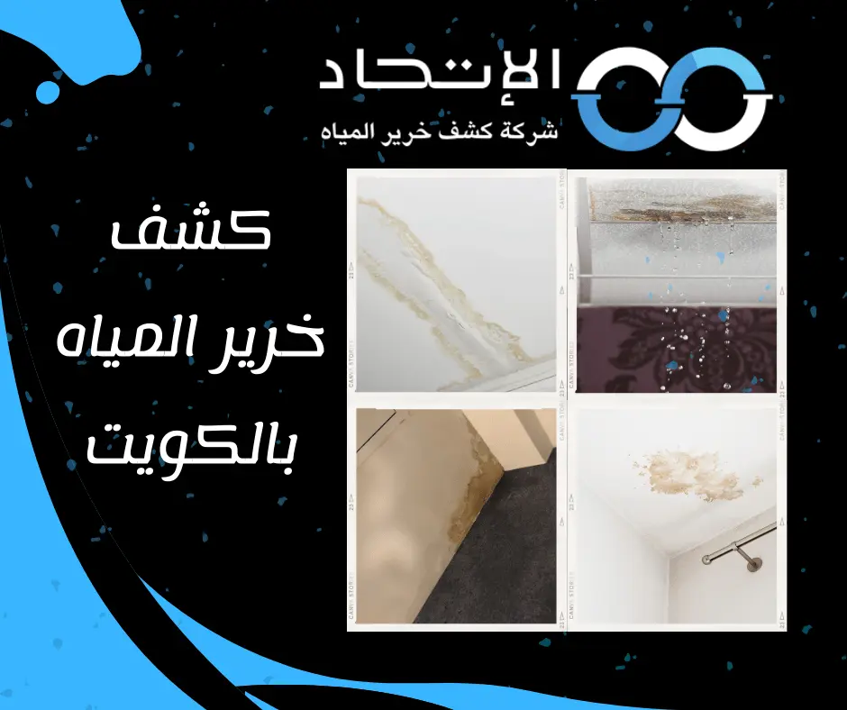 تقنية متطورة في كشف خرير المياه بالكويت دون تكسير مقدمة من شركة الاتحاد.