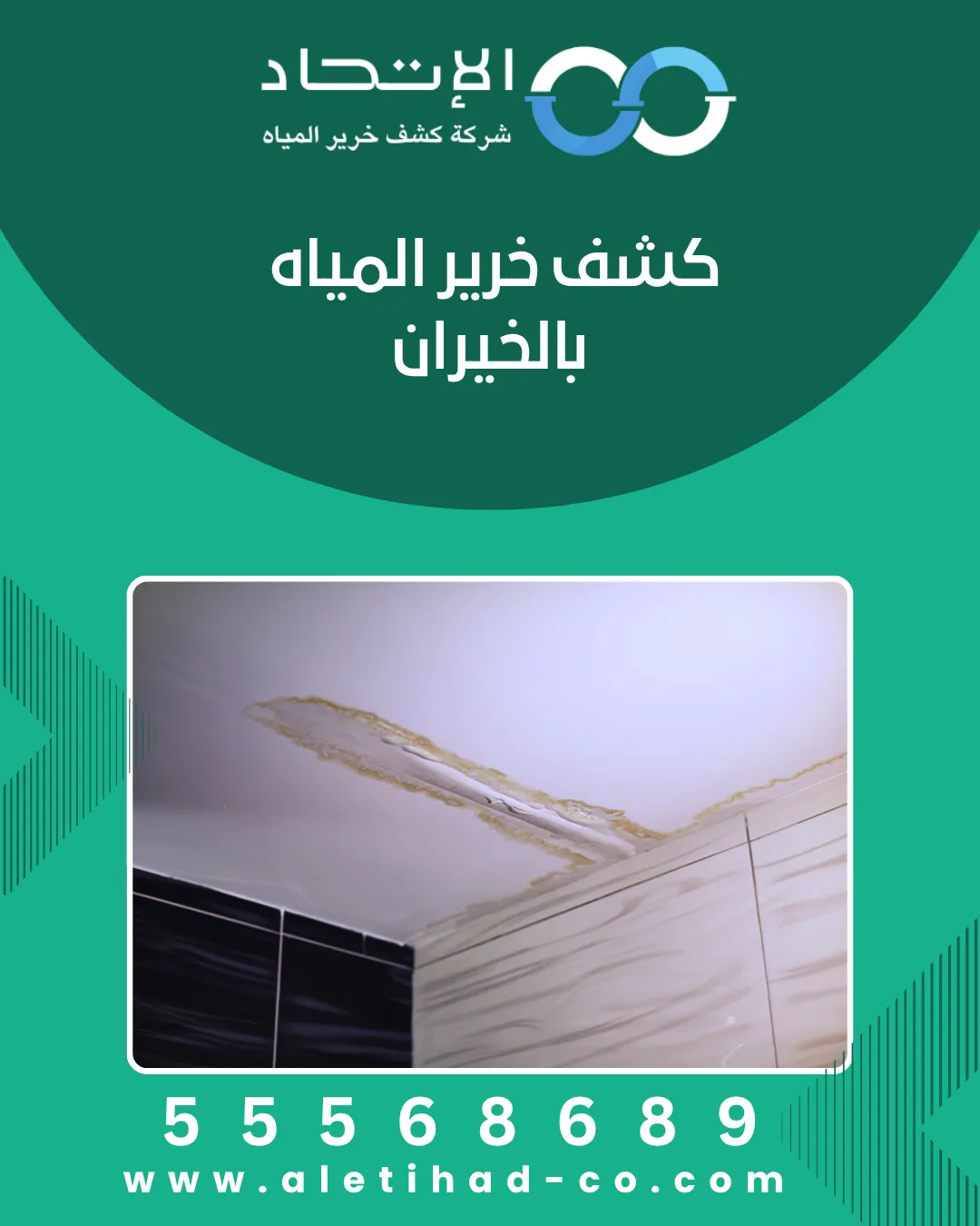 كشف خرير المياه بالخيران الكويت باستخدام أجهزة حديثة بدون تكسير من شركة الإتحاد
