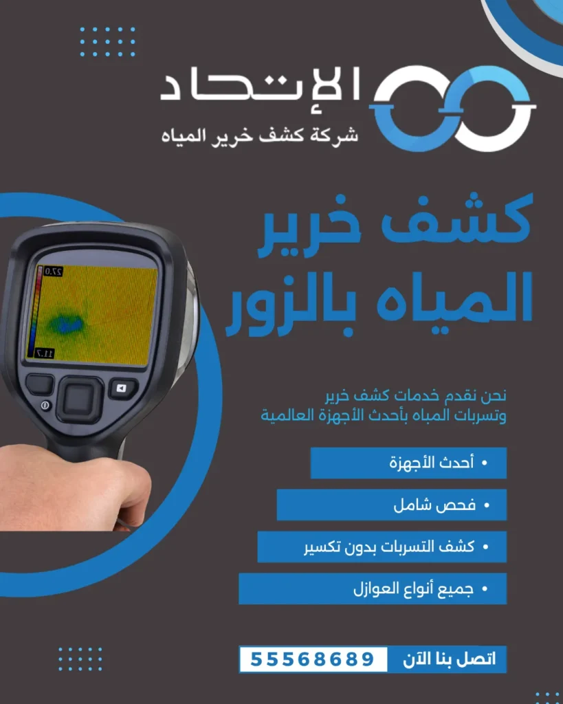 كشف خرير المياه بالزور باستخدام أجهزة حديثة من شركة الإتحاد بالكويت