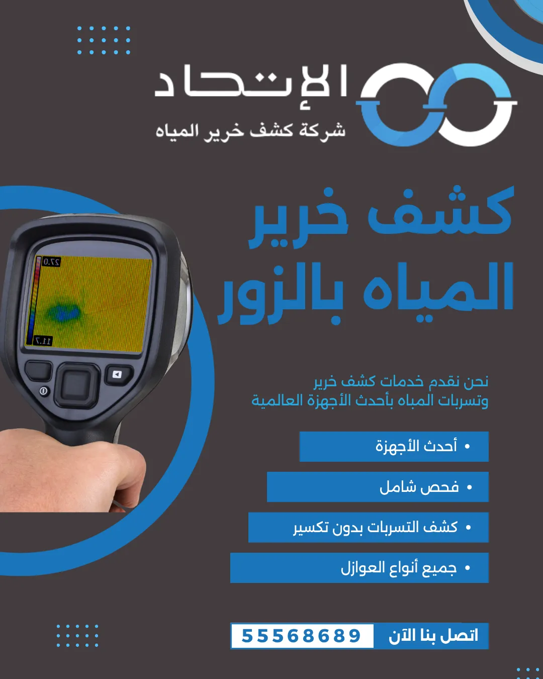 كشف خرير المياه بالزور باستخدام أجهزة حديثة من شركة الإتحاد بالكويت