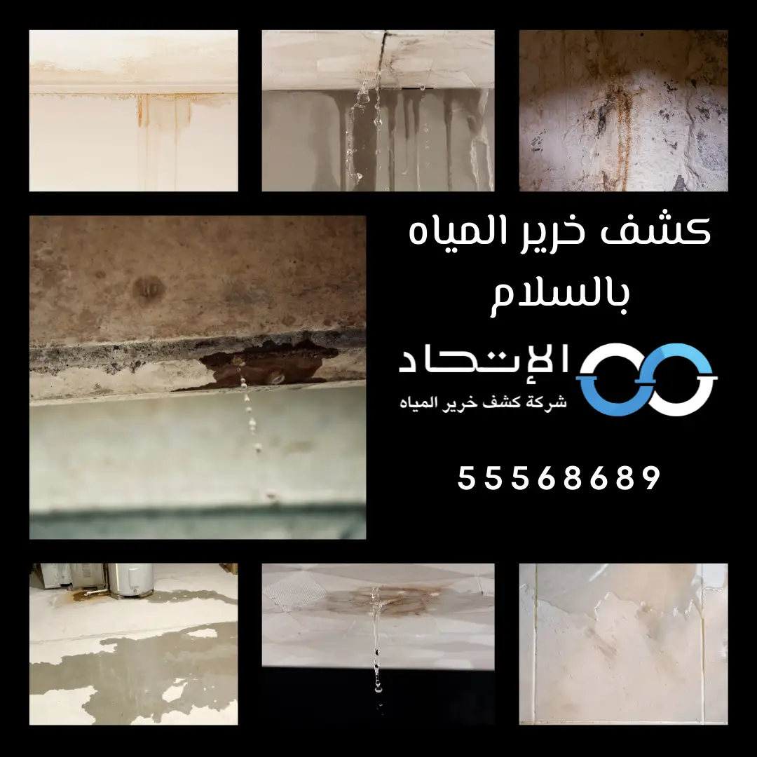 خدمة كشف خرير المياه بالسلام في الكويت
