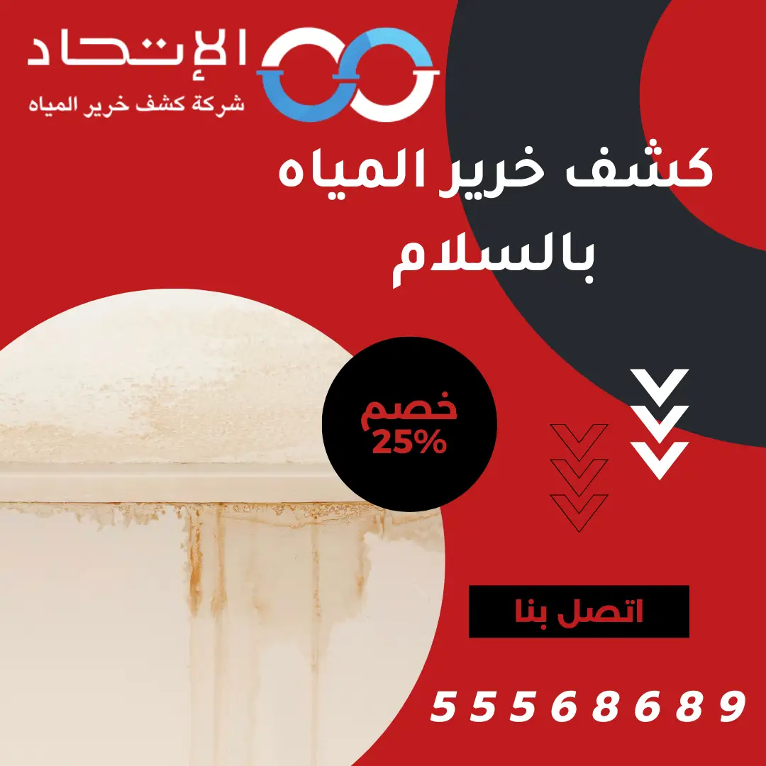 خدمة كشف خرير المياه بالسلام في الكويت
