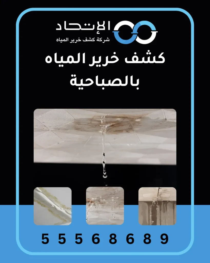 فريق شركة الإتحاد يستخدم أحدث الأجهزة في كشف خرير المياه بالأندلس بالكويت لضمان حماية المباني والممتلكات