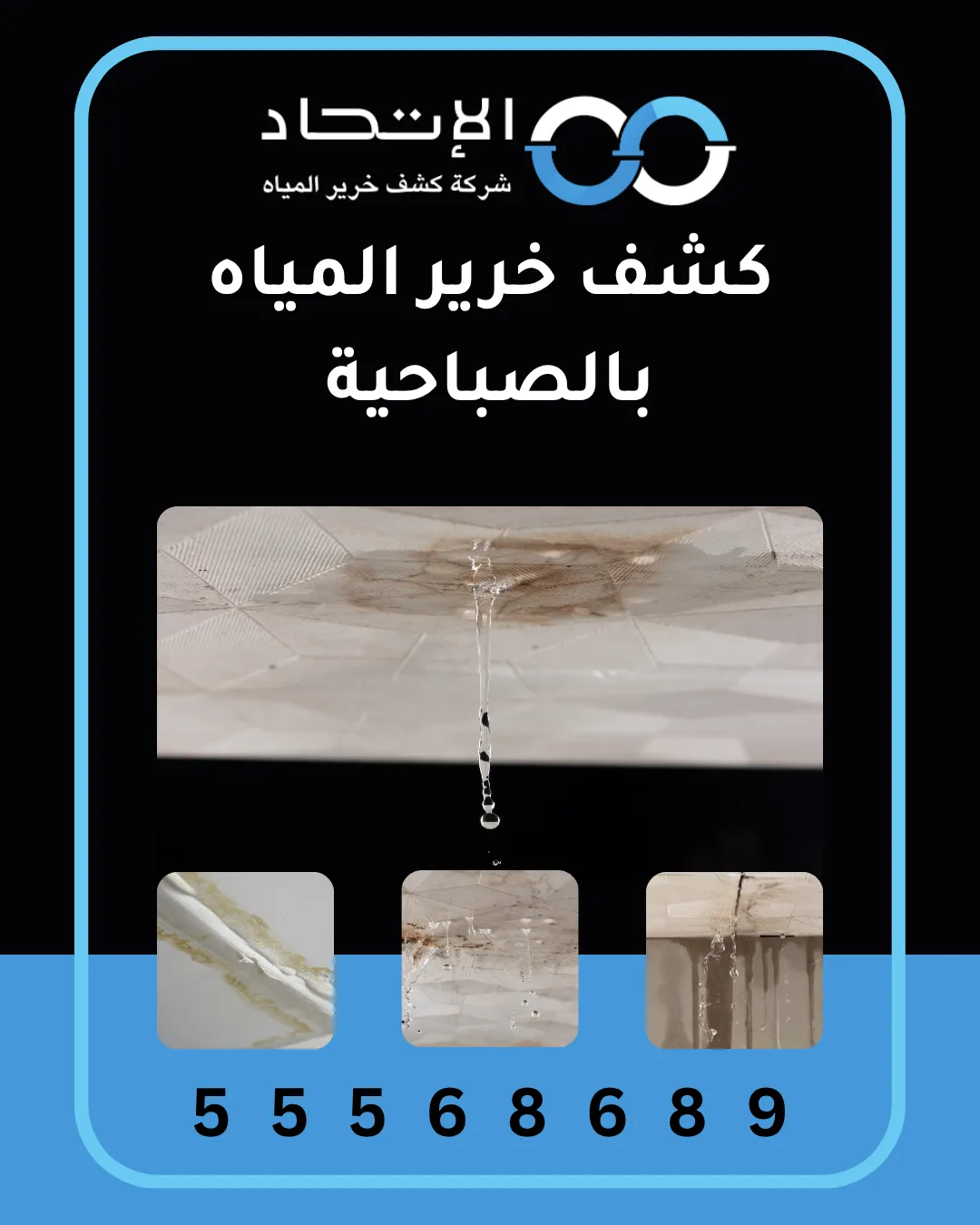 فريق شركة الإتحاد يستخدم أحدث الأجهزة في كشف خرير المياه بالأندلس بالكويت لضمان حماية المباني والممتلكات