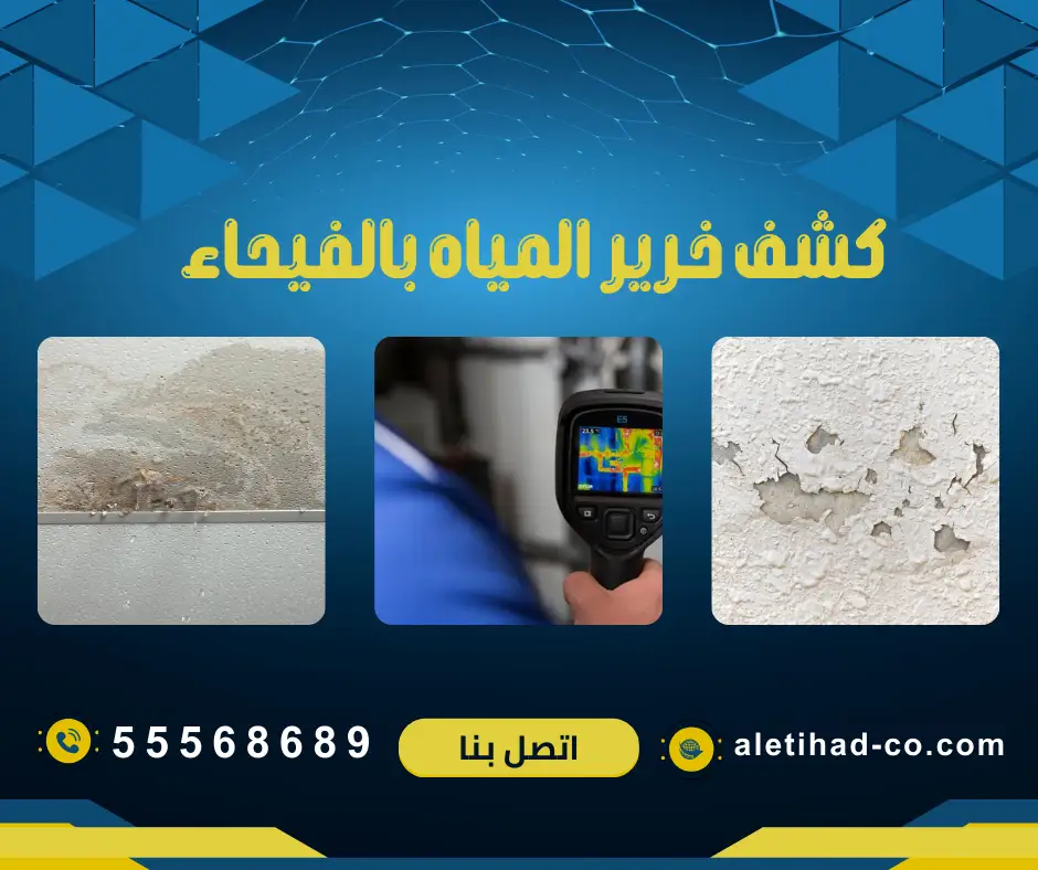 جهاز كشف خرير المياه بالفيحاء مع الإتحاد