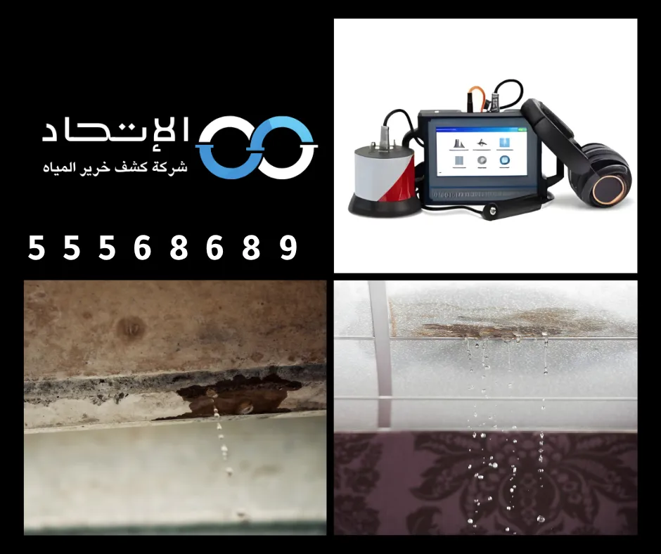 كشف خرير المياه بالكويت 55568689 1 خدمة كشف خرير المياه بالكويت من شركة الإتحاد