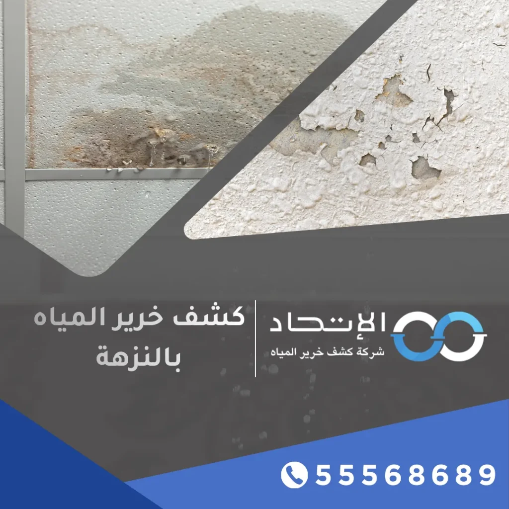 كشف خرير المياه بالنزهة من شركة بنيانكم