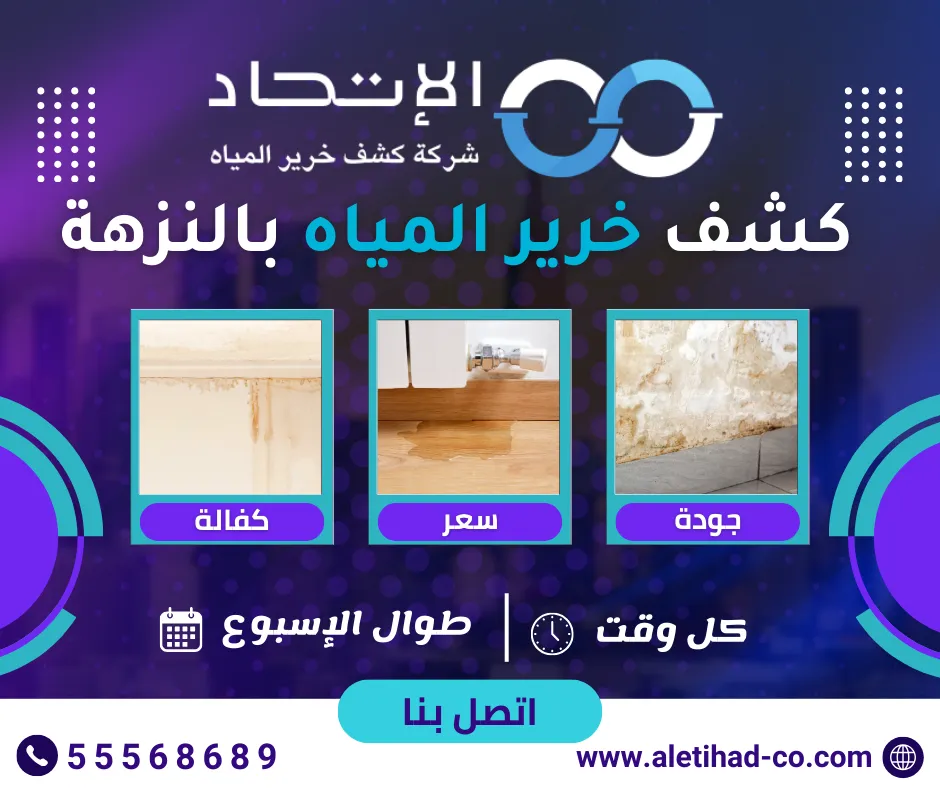 كشف خرير المياه بالنزهة 55568689 1 كشف خرير المياه بالنزهة