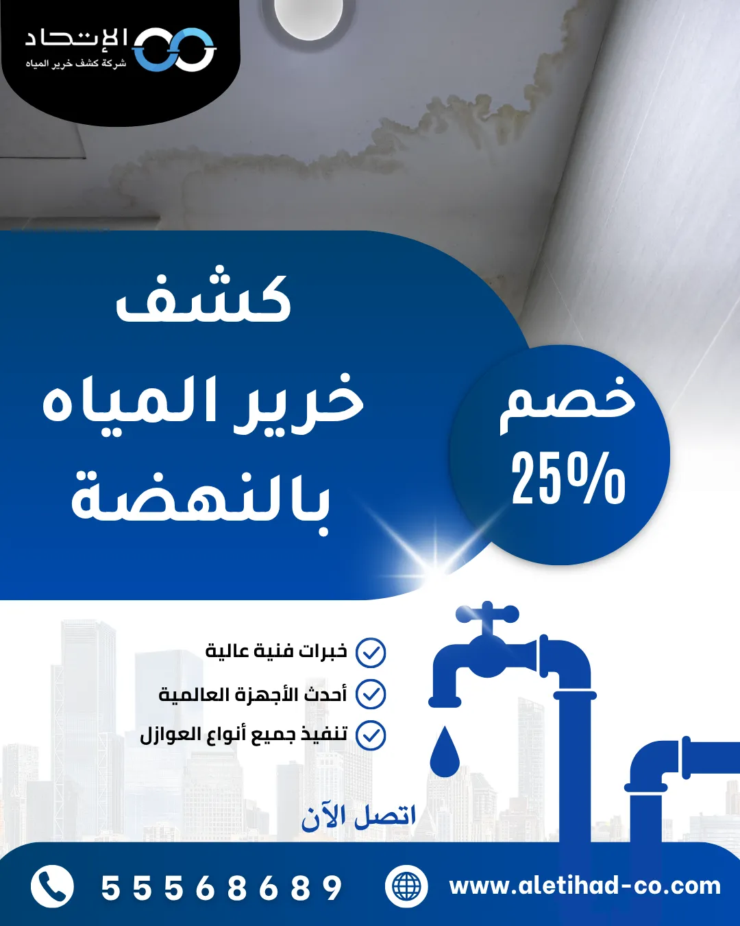كشف خرير المياه بالنهضة باستخدام أجهزة حديثة بدون تكسير