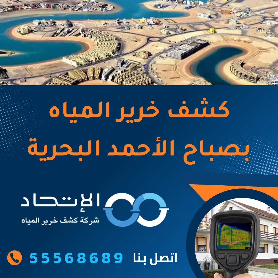 كشف خرير المياه بصباح الأحمد البحرية من شركة الإتحاد