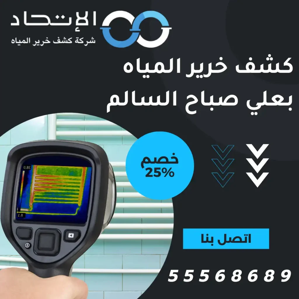 خدمة كشف خرير المياه بعلي صباح السالم من شركة الإتحاد