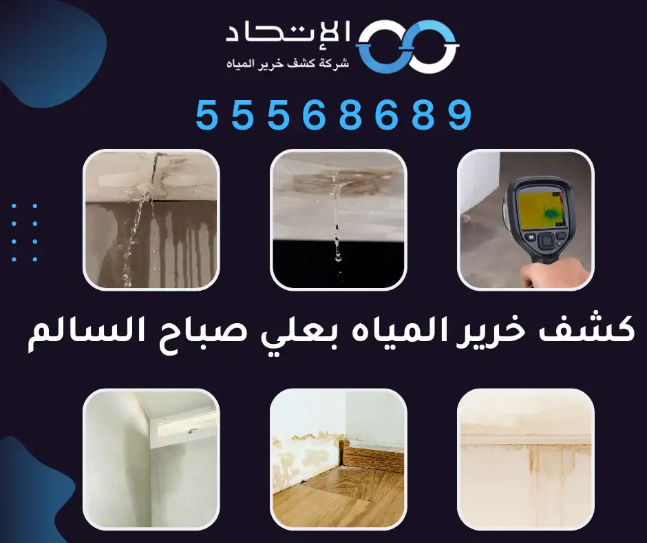 كشف خرير المياه بعلي صباح السالم في الكويت