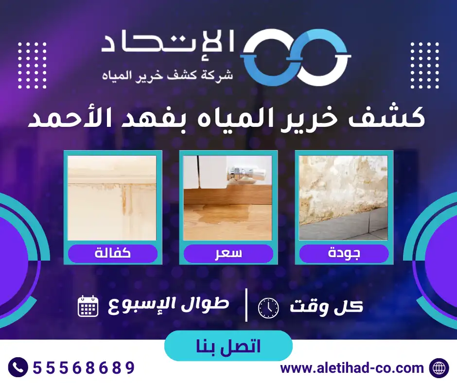 كشف خرير المياه بفهد الأحمد