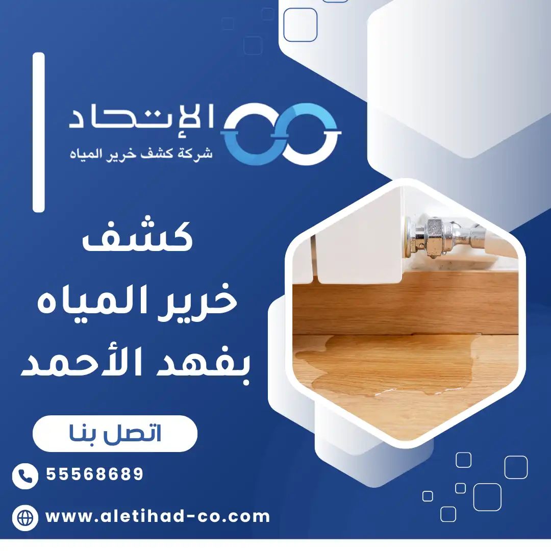 كشف خرير المياه بفهد الأحمد من شركة الإتحاد