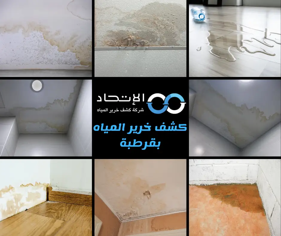 كشف خرير المياه بقرطبة 55568689 1 كشف خرير المياه بقرطبة في الكويت