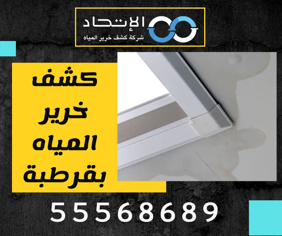 كشف خرير المياه بقرطبة من شركة الإتحاد