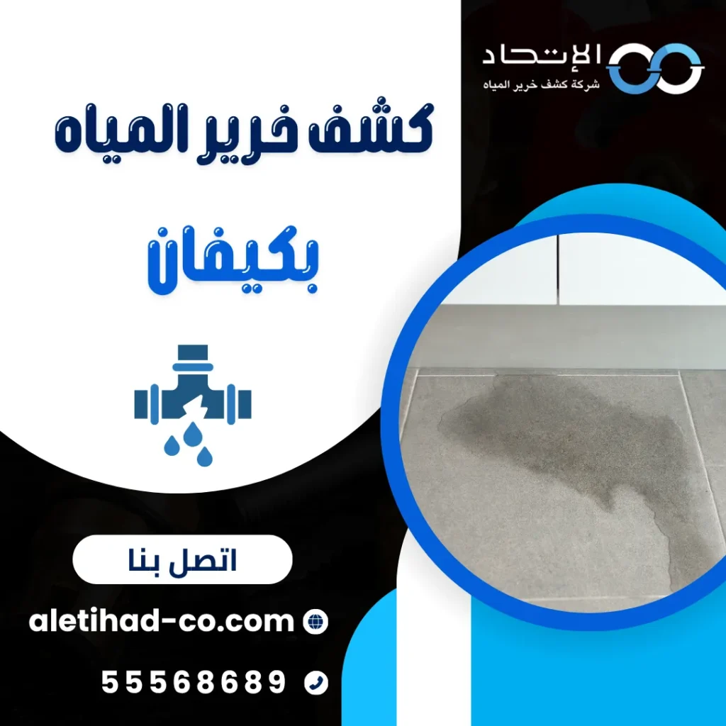 فريق شركة الإتحاد أثناء تنفيذ كشف خرير المياه بكيفان بدقة واحترافية