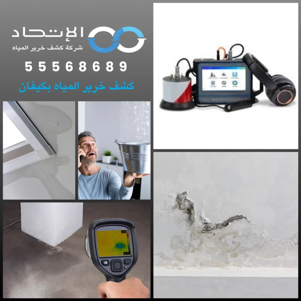 كشف خرير المياه بكيفان 55568689 1 فريق شركة الإتحاد أثناء كشف خرير المياه بكيفان داخل الجدران