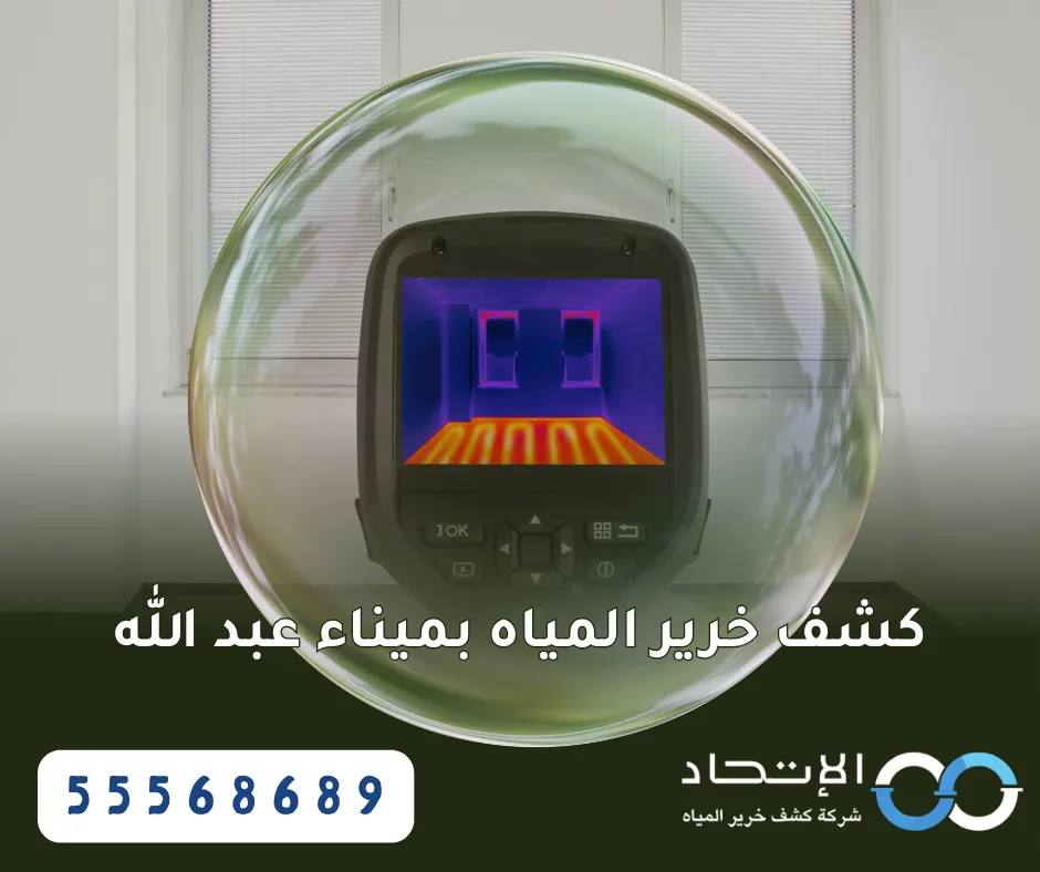 كشف خرير المياه بميناء عبد الله من شركة الإتحاد