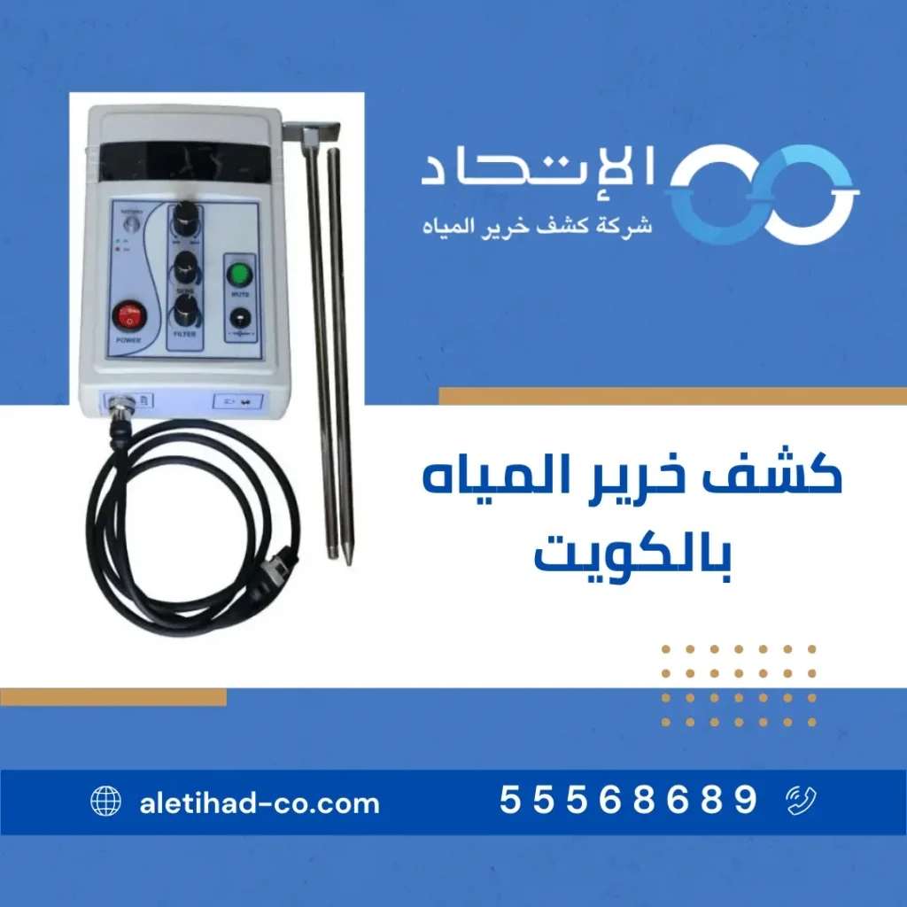 كشف خرير المياه في دولة الكويت باستخدام أحدث الأجهزة – شركة الاتحاد