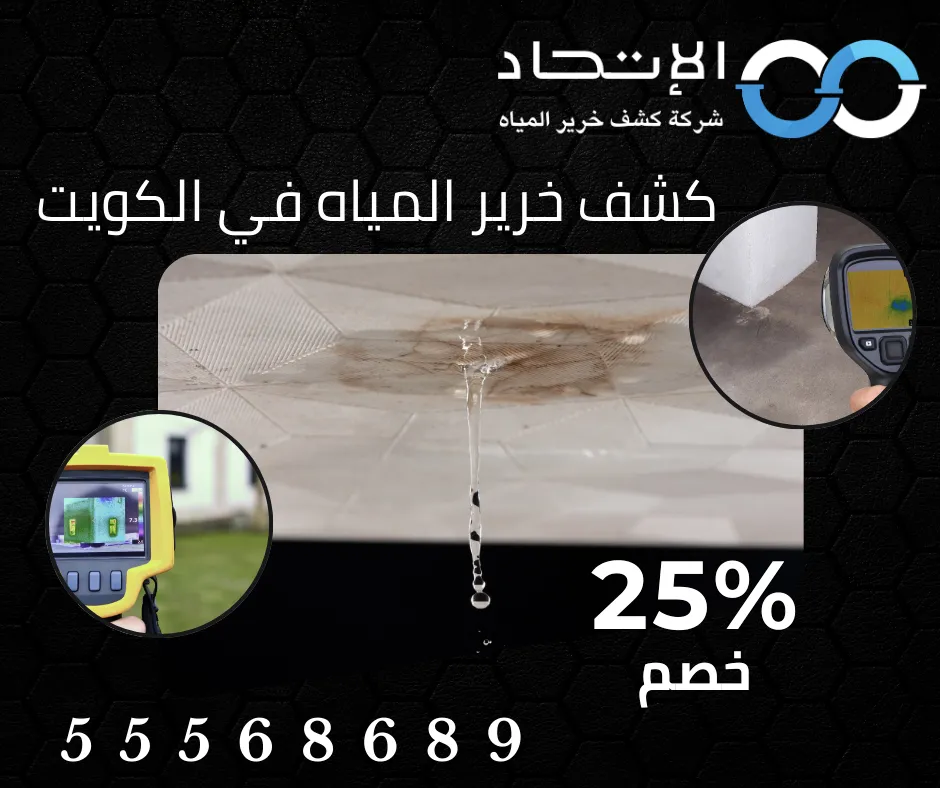 أفضل خدمة كشف خرير المياه في الكويت
