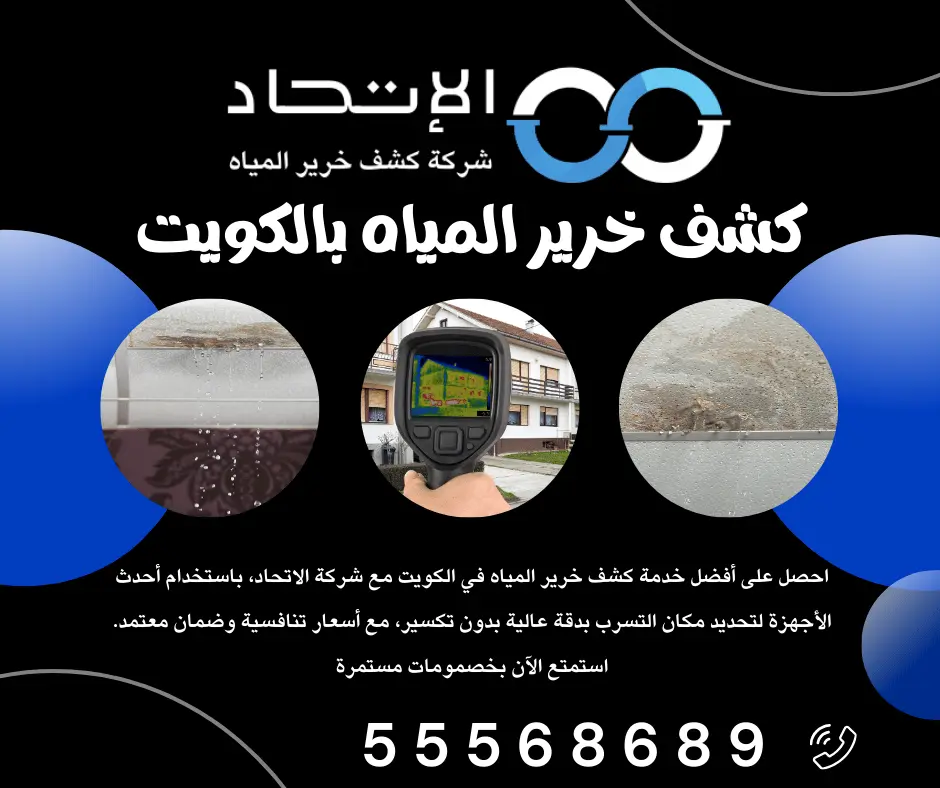 أجهزة كشف خرير المياه في دولة الكويت لدى شركة الاتحاد بدون تكسير