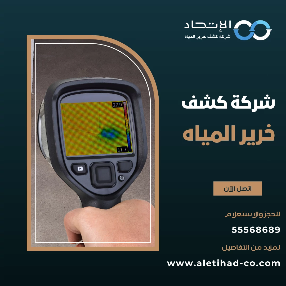 شركة كشف خرير المياه 