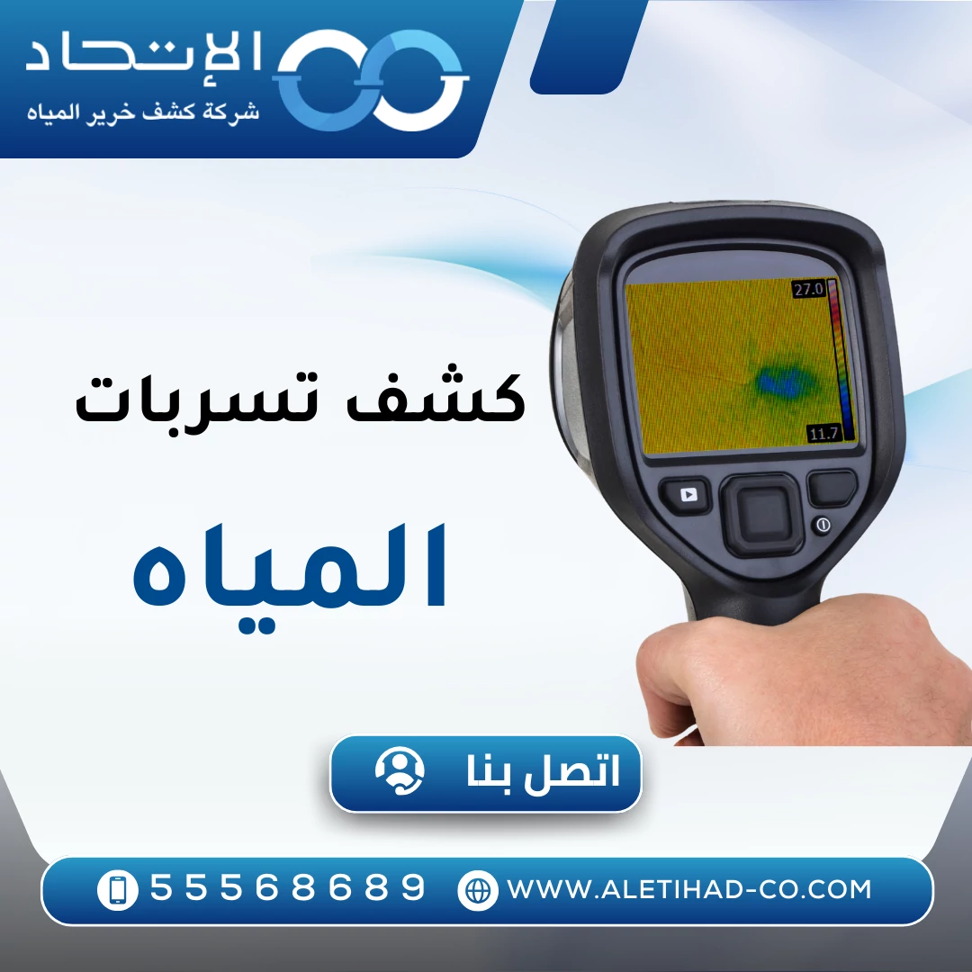 كشف تسربات المياه