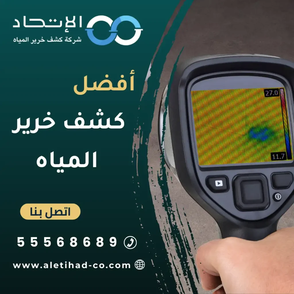 أفضل كشف خرير المياه في الكويت