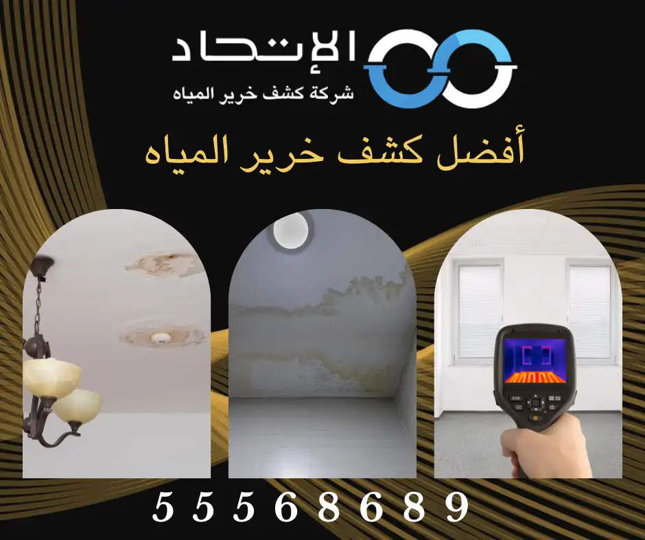  أفضل كشف خرير المياه من شركة الإتحاد في الكويت