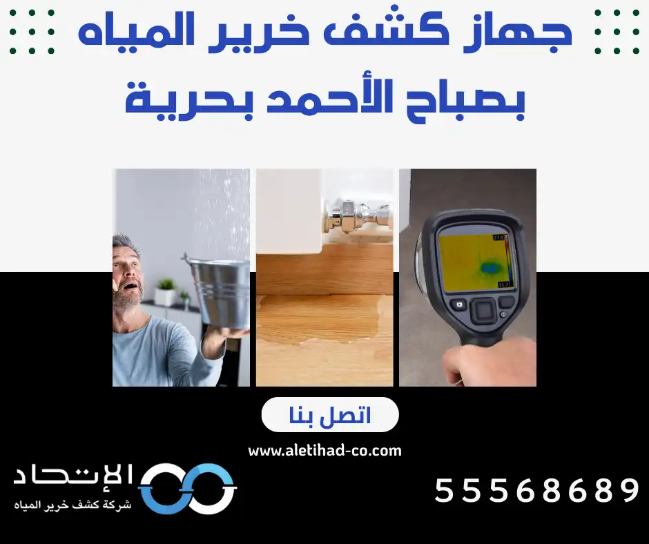 جهاز كشف خرير المياه بصباح الأحمد بحرية