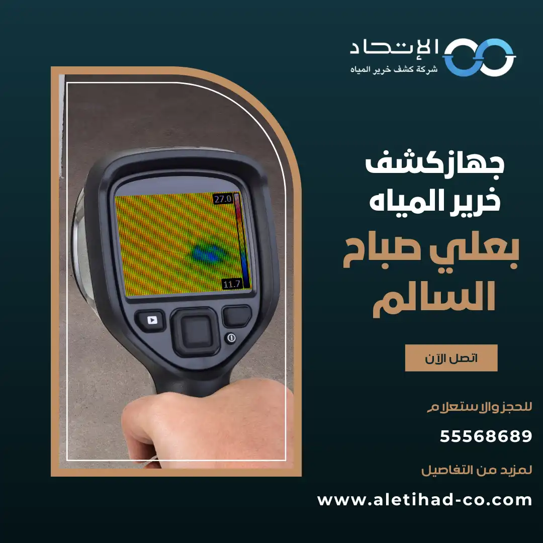 جهاز كشف خرير المياه بعلي صباح السالم من شركة الإتحاد