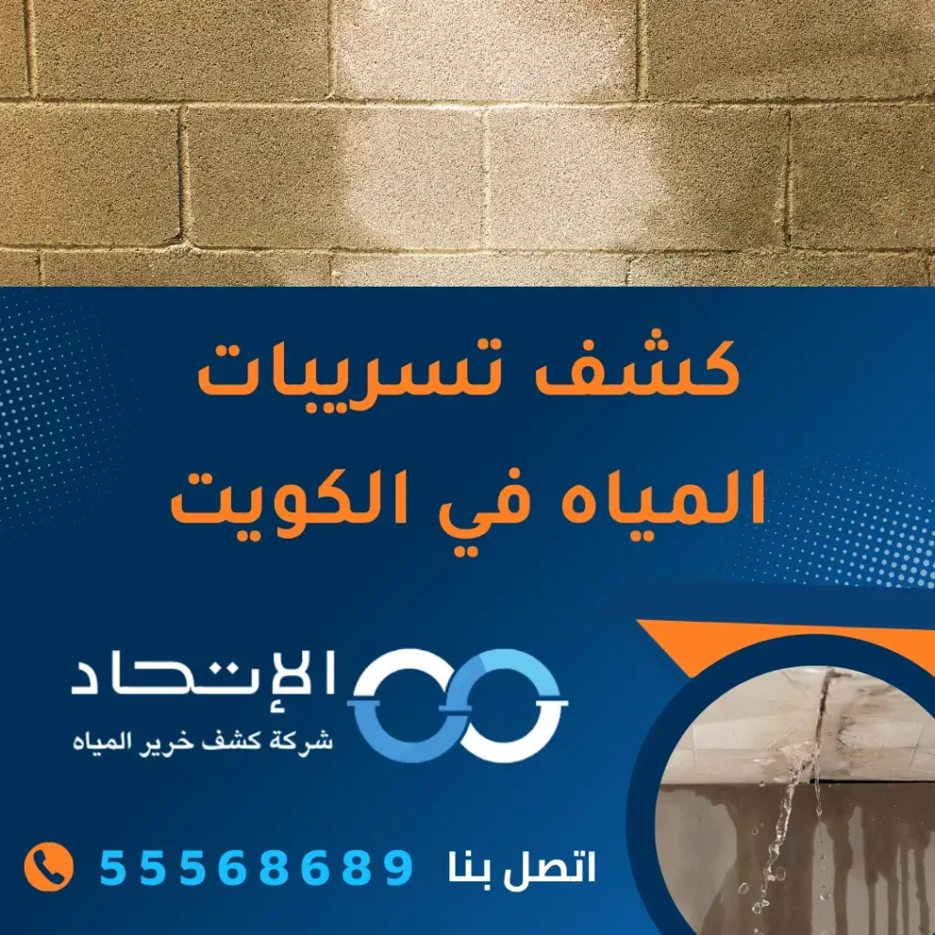 خدمة كشف تسريبات المياه في الكويت من شركة الإتحاد